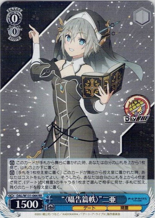 “〈囁告篇帙〉”二亜(DAL/W131-064) -デート・ア・ライブ Vol.3 レアリティ：RR